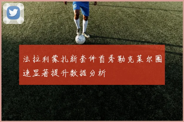 法拉利蒙扎新套件首秀勒克莱尔圈速显著提升数据分析