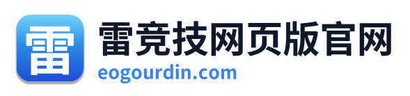 雷竞技网页版官网